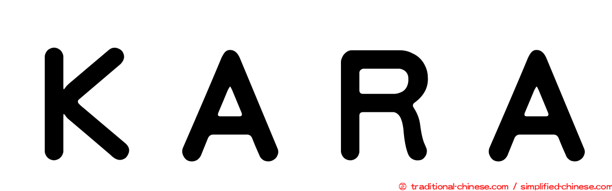 ＫＡＲＡ
