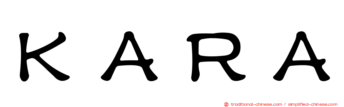 ＫＡＲＡ