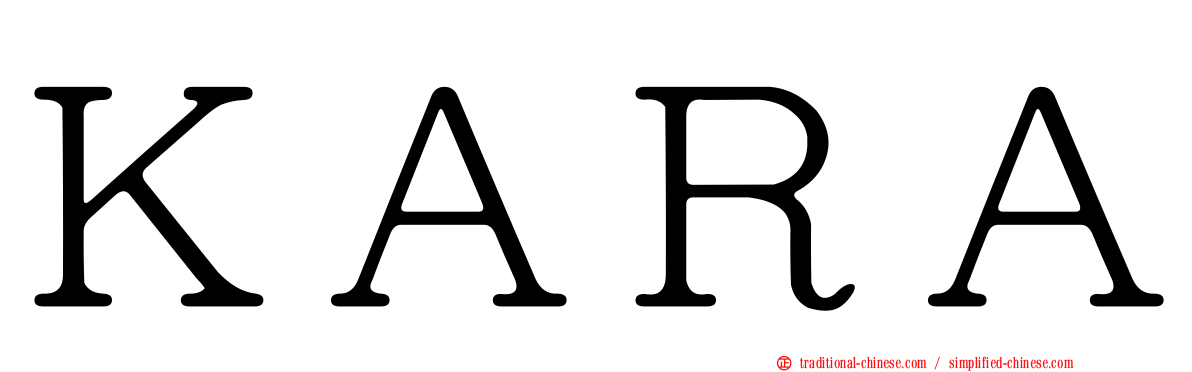 ＫＡＲＡ