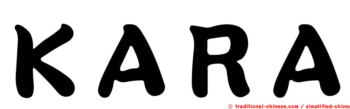 ＫＡＲＡ