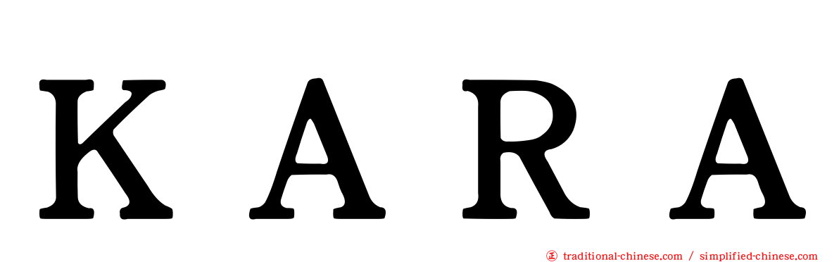 ＫＡＲＡ