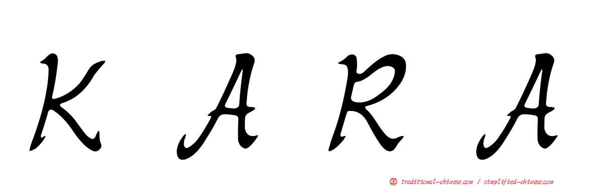 ＫＡＲＡ