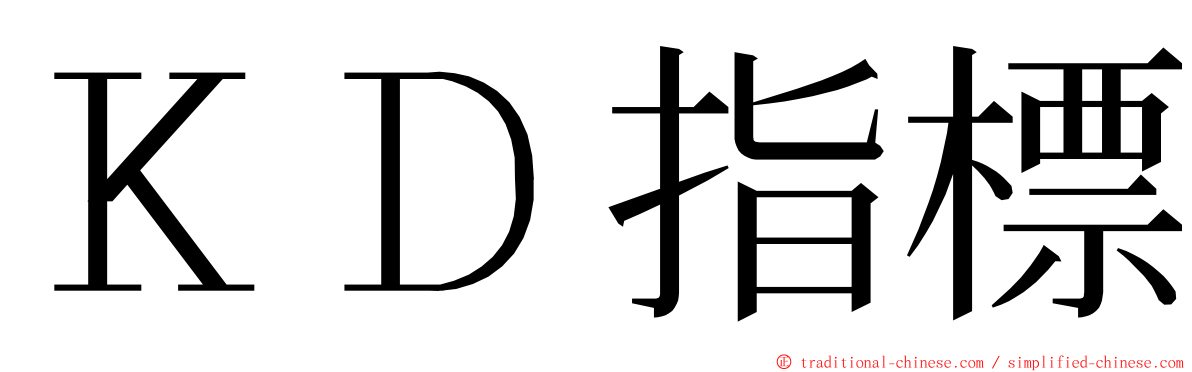 ＫＤ指標 ming font