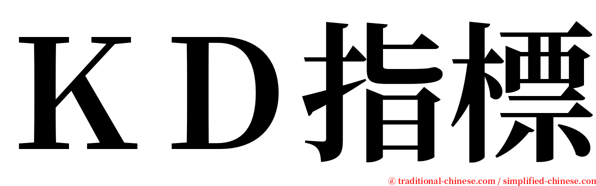 ＫＤ指標 serif font