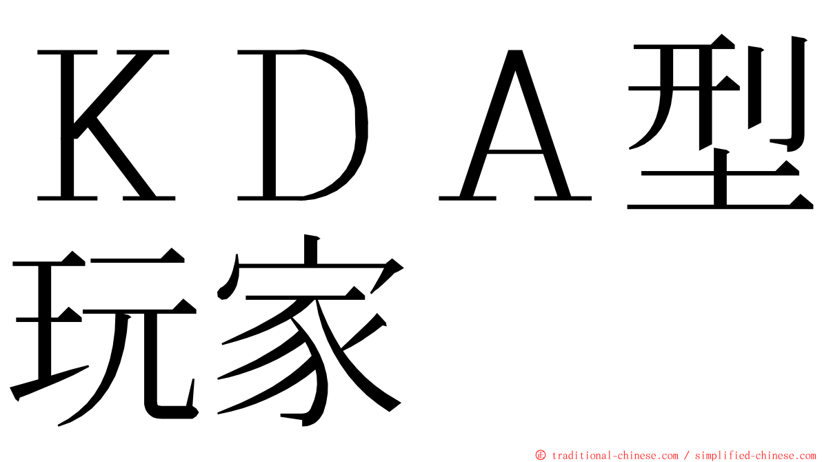 ＫＤＡ型玩家 ming font