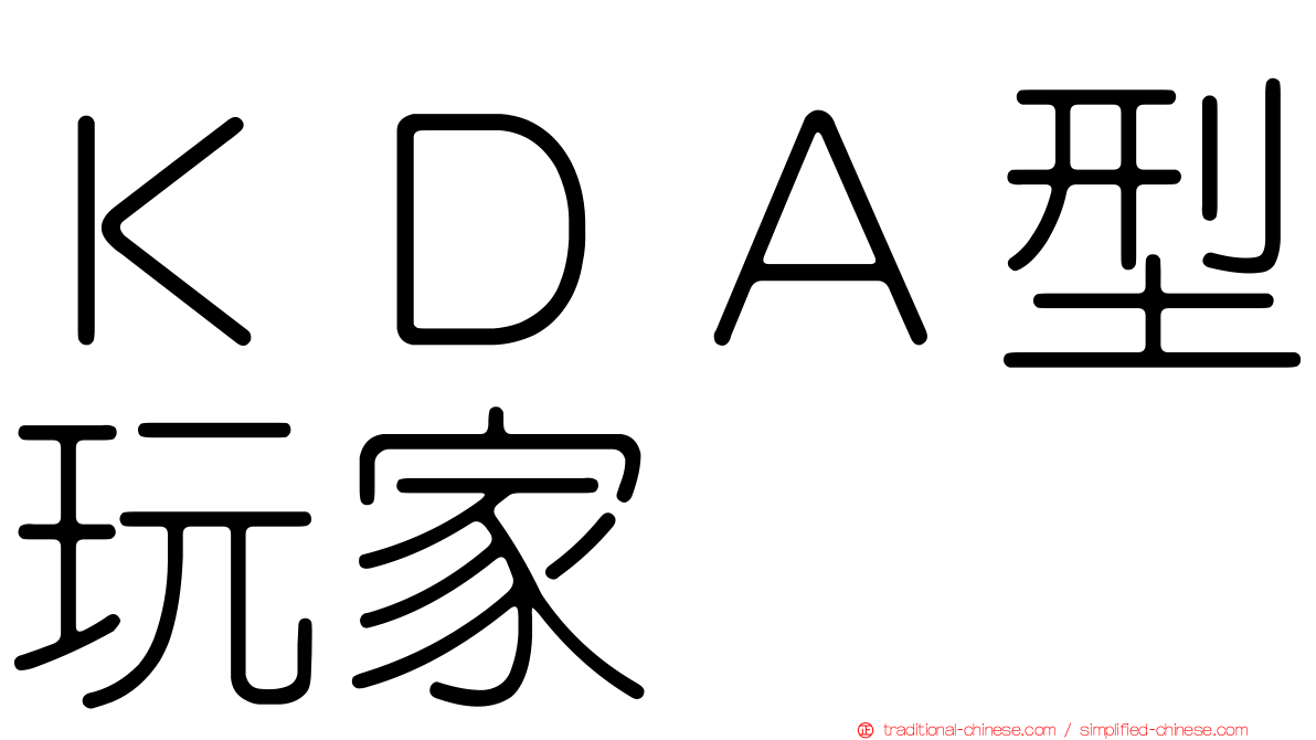 ＫＤＡ型玩家