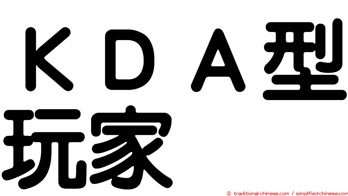 ＫＤＡ型玩家