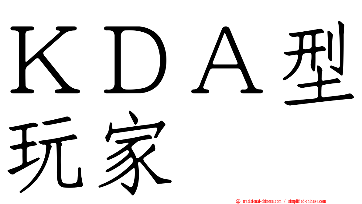 ＫＤＡ型玩家