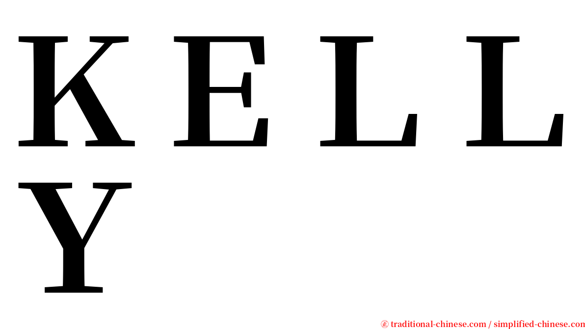 ＫＥＬＬＹ serif font