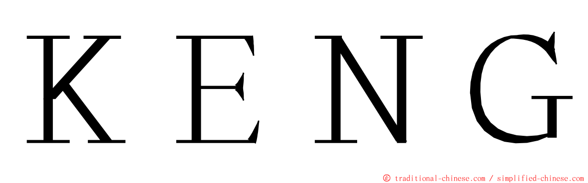 ＫＥＮＧ ming font