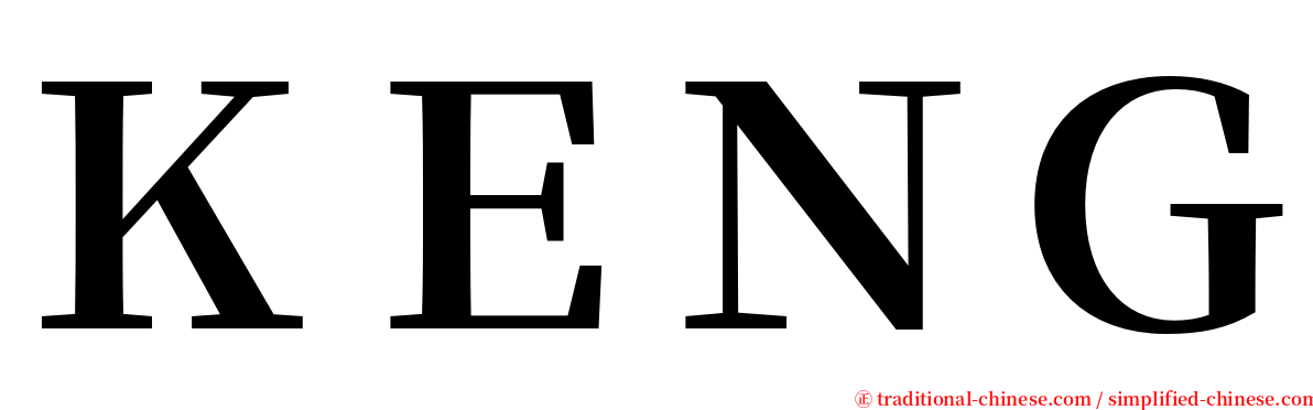 ＫＥＮＧ serif font