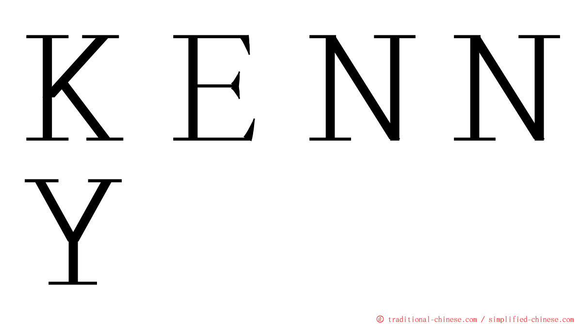 ＫＥＮＮＹ ming font