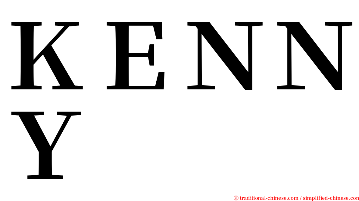 ＫＥＮＮＹ serif font