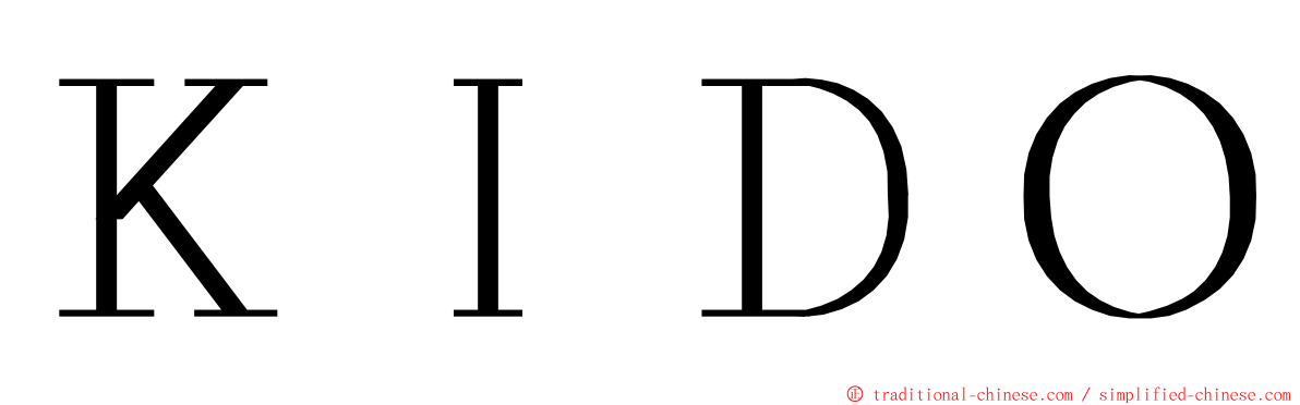 ＫＩＤＯ ming font