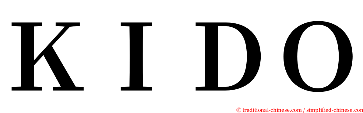 ＫＩＤＯ serif font