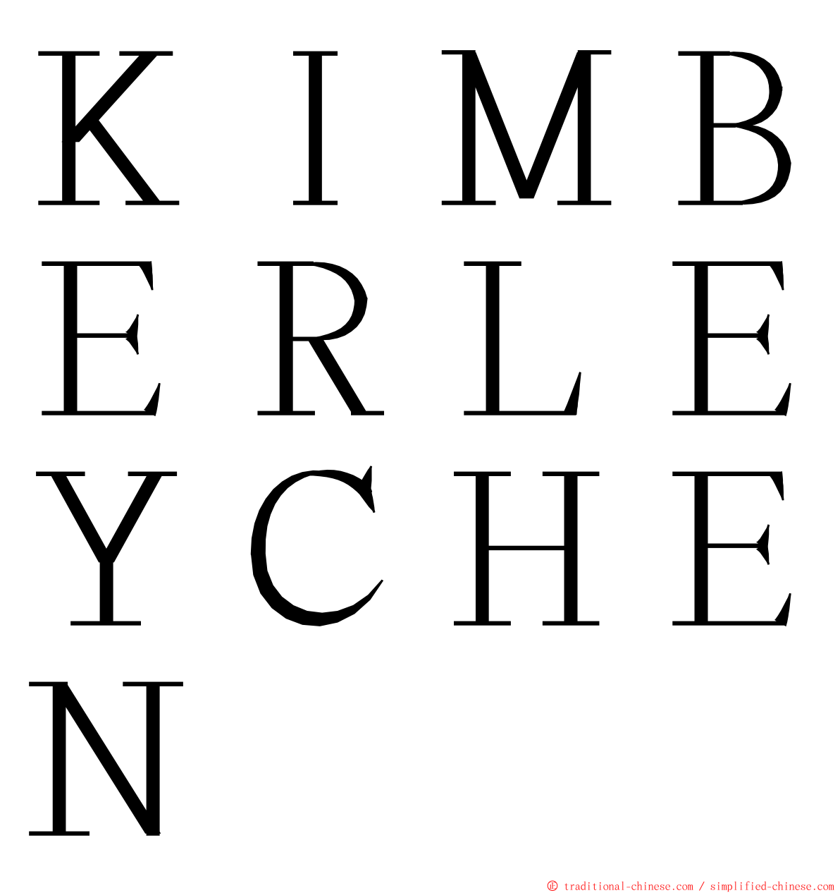 ＫＩＭＢＥＲＬＥＹＣＨＥＮ ming font