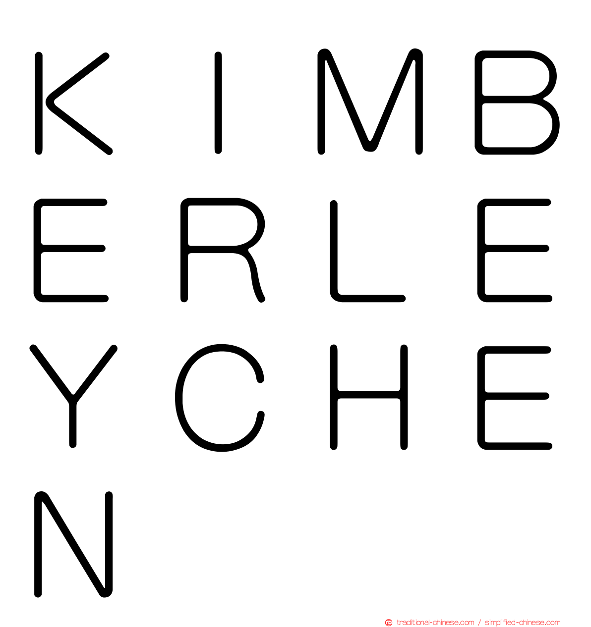 ＫＩＭＢＥＲＬＥＹＣＨＥＮ