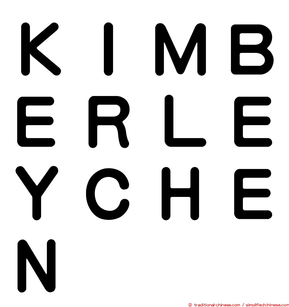 ＫＩＭＢＥＲＬＥＹＣＨＥＮ