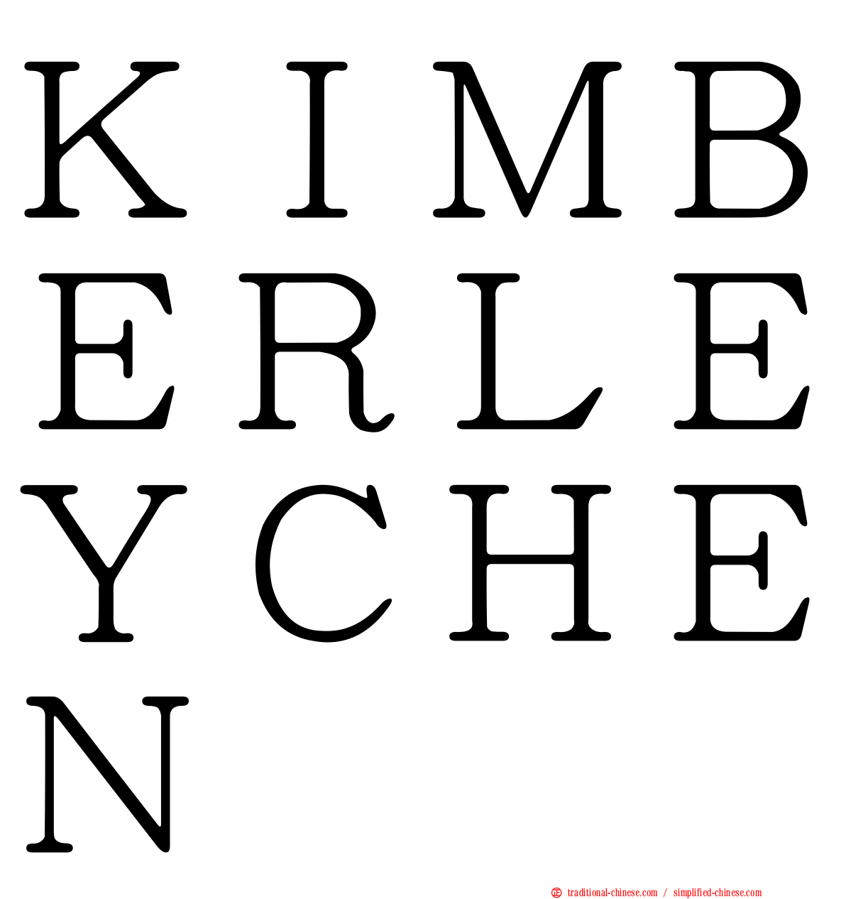 ＫＩＭＢＥＲＬＥＹＣＨＥＮ