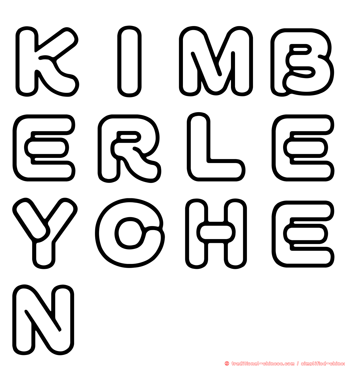 ＫＩＭＢＥＲＬＥＹＣＨＥＮ