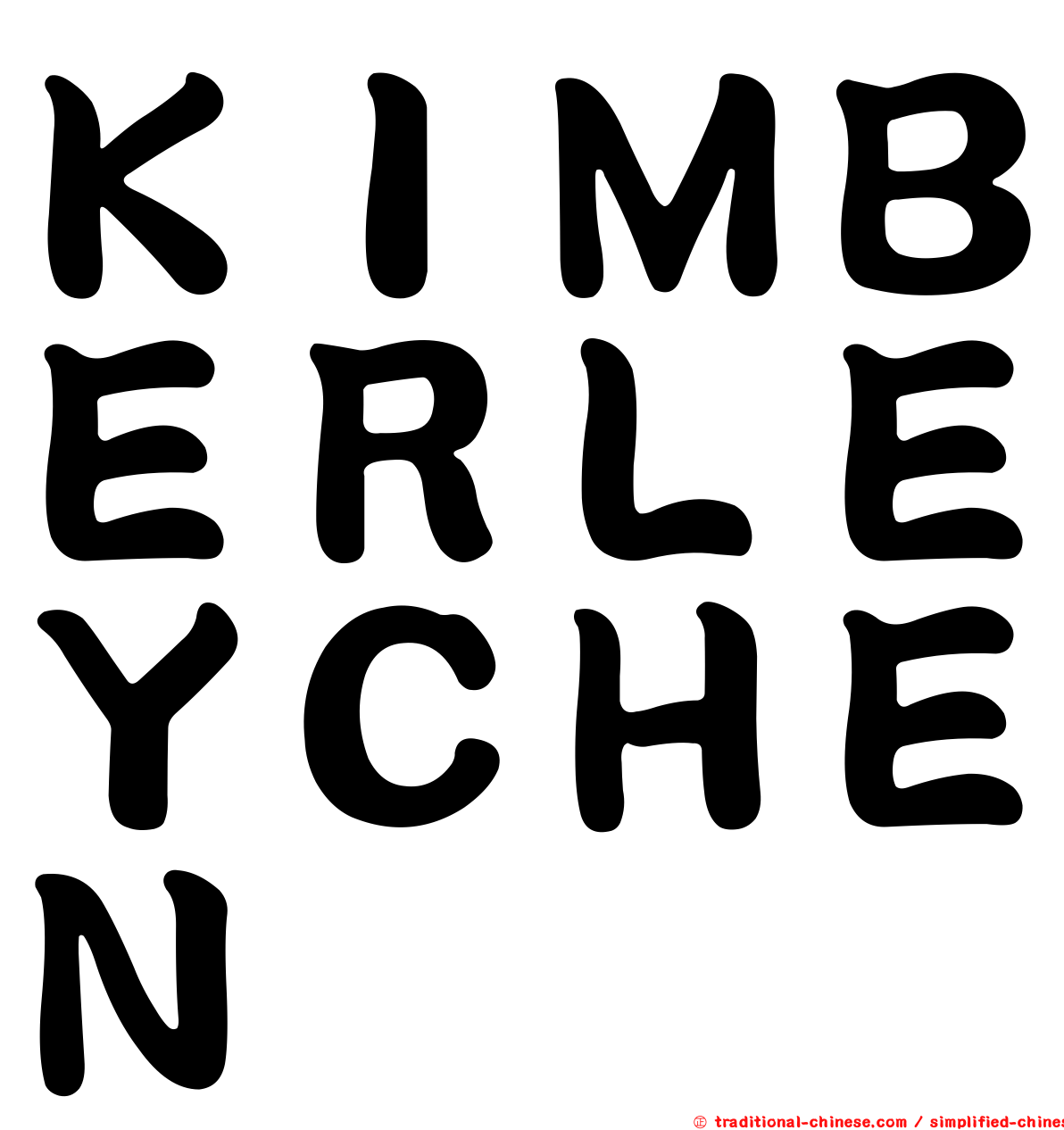 ＫＩＭＢＥＲＬＥＹＣＨＥＮ