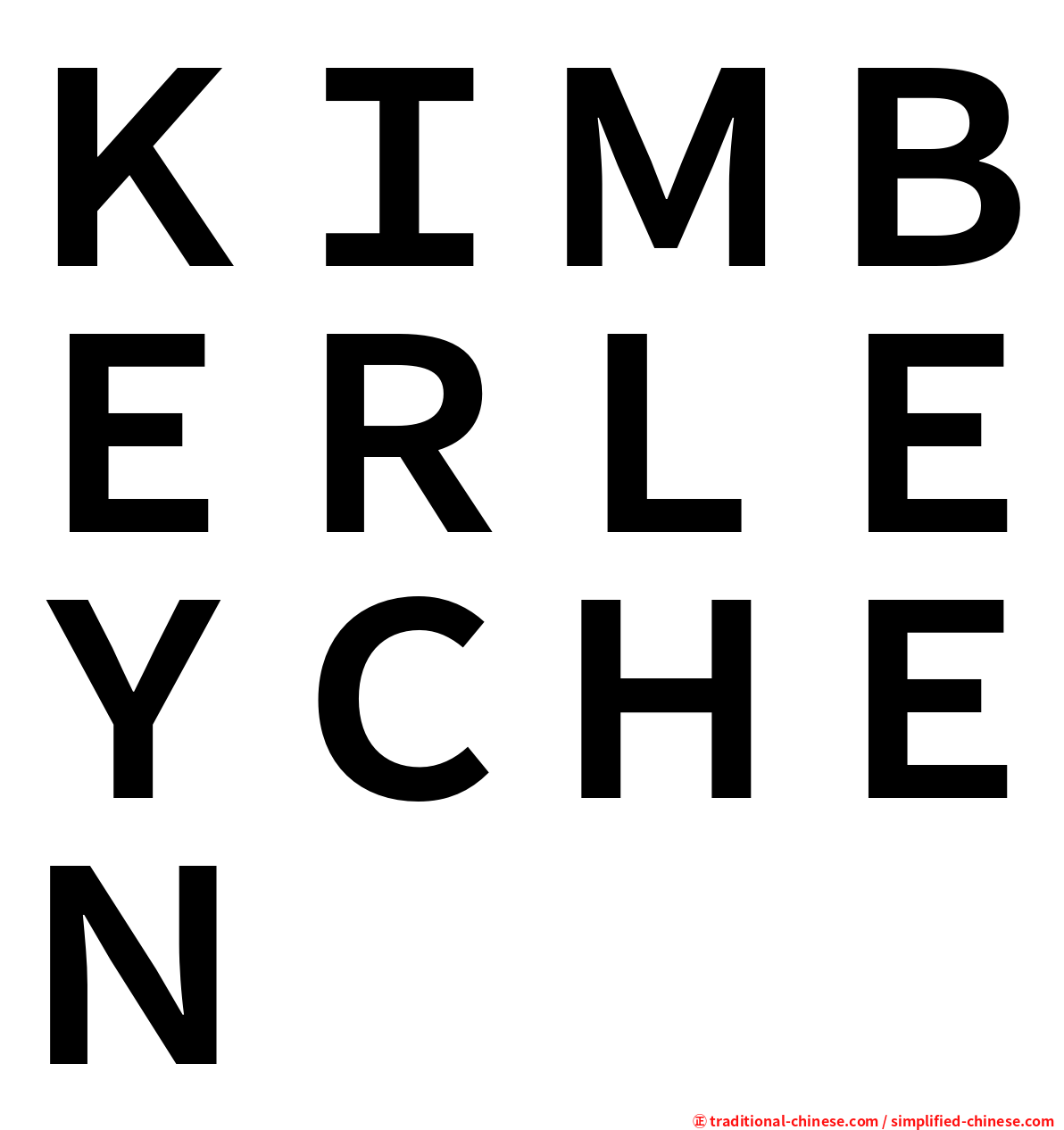 ＫＩＭＢＥＲＬＥＹＣＨＥＮ