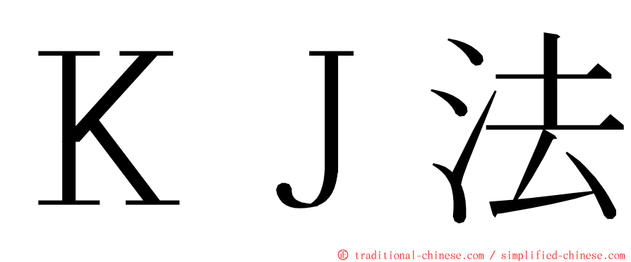 ＫＪ法 ming font