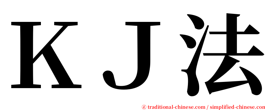 ＫＪ法 serif font