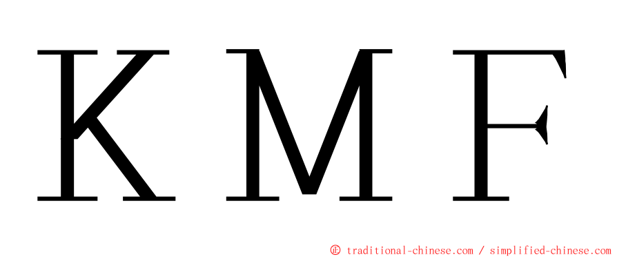 ＫＭＦ ming font