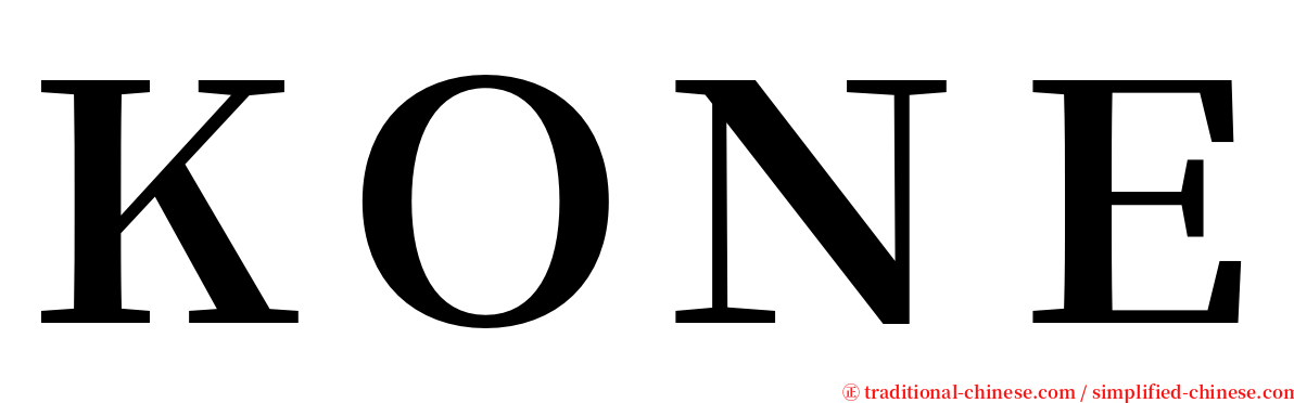 ＫＯＮＥ serif font