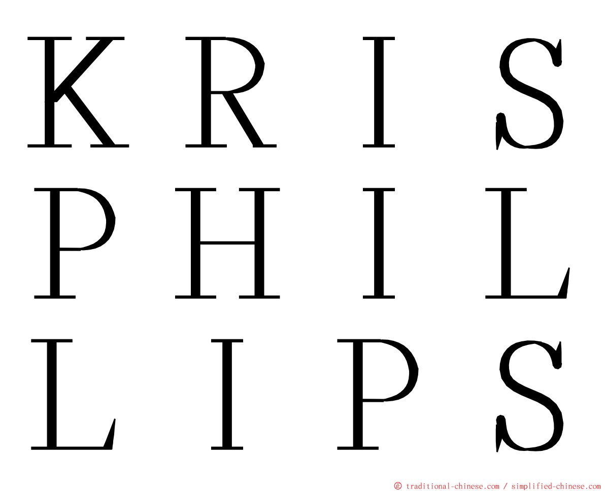 ＫＲＩＳＰＨＩＬＬＩＰＳ ming font