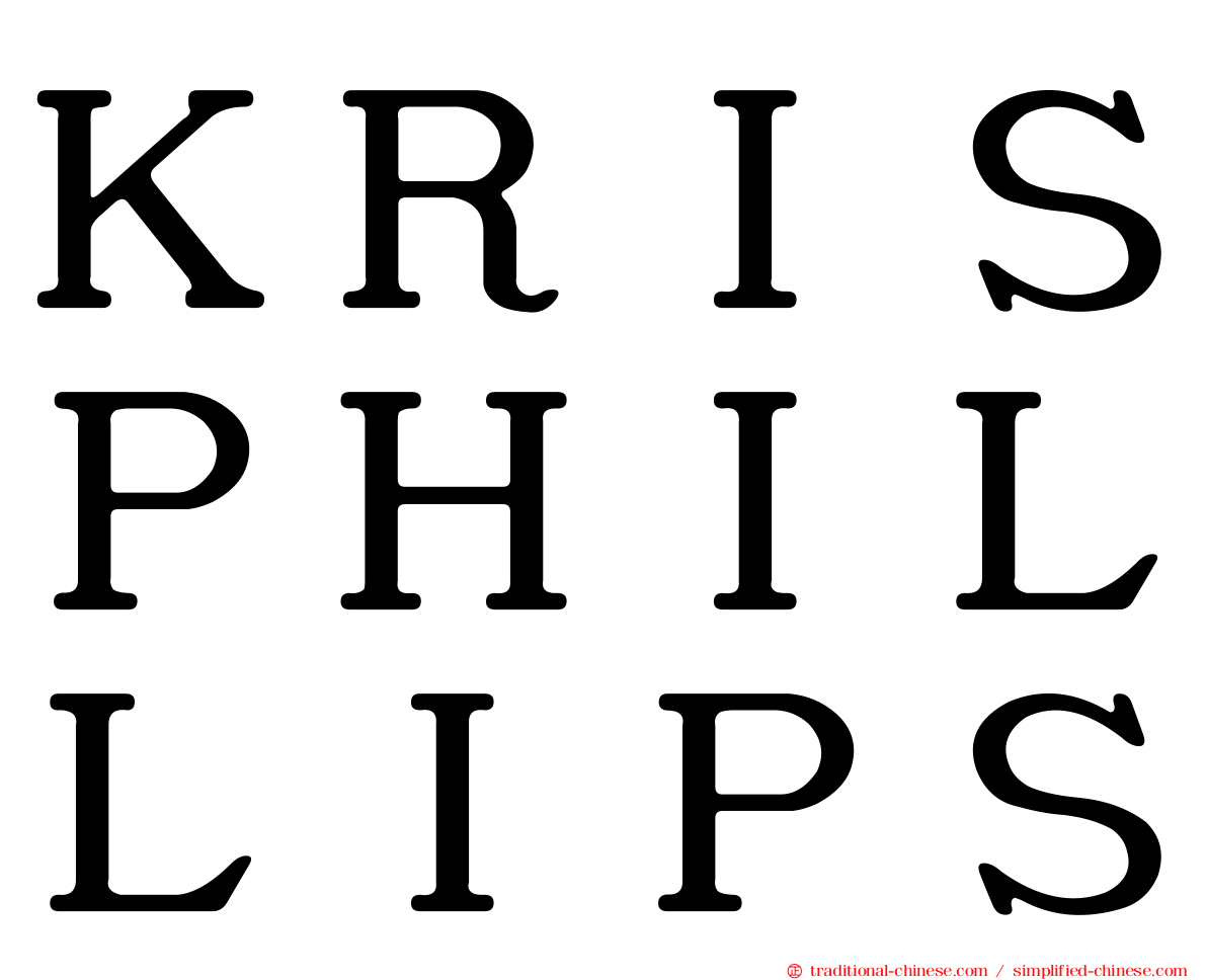 ＫＲＩＳＰＨＩＬＬＩＰＳ