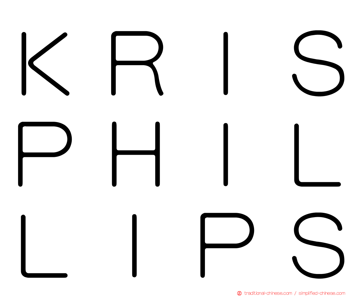 ＫＲＩＳＰＨＩＬＬＩＰＳ