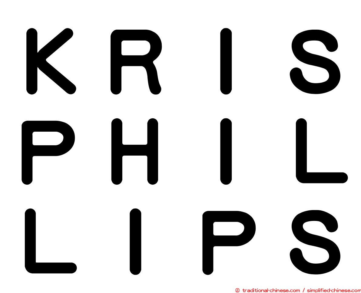 ＫＲＩＳＰＨＩＬＬＩＰＳ