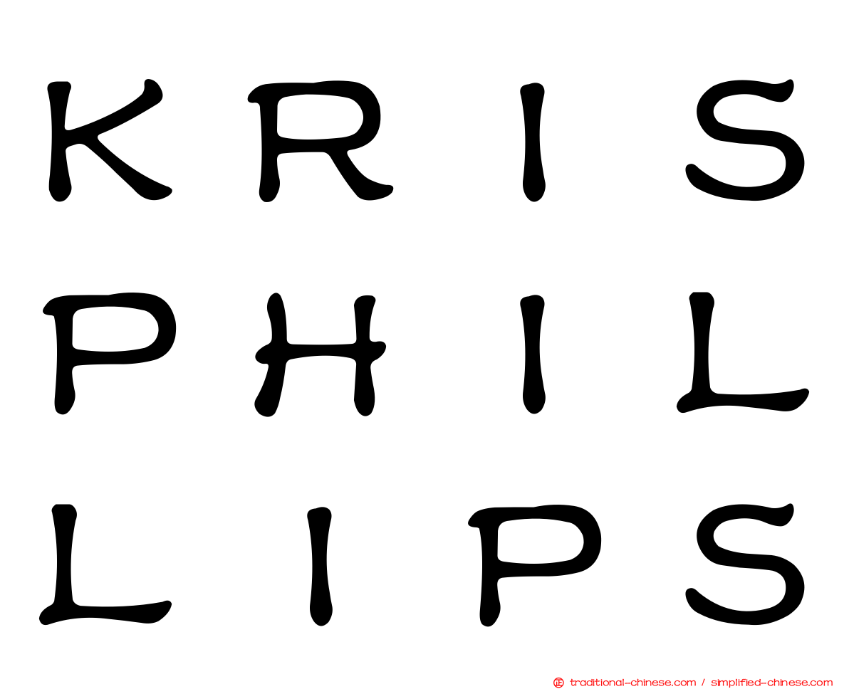 ＫＲＩＳＰＨＩＬＬＩＰＳ