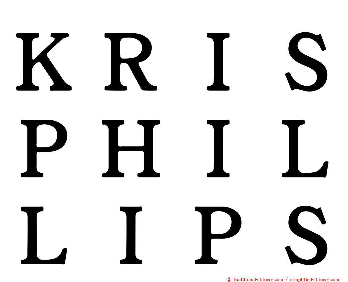 ＫＲＩＳＰＨＩＬＬＩＰＳ