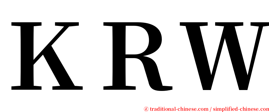 ＫＲＷ serif font