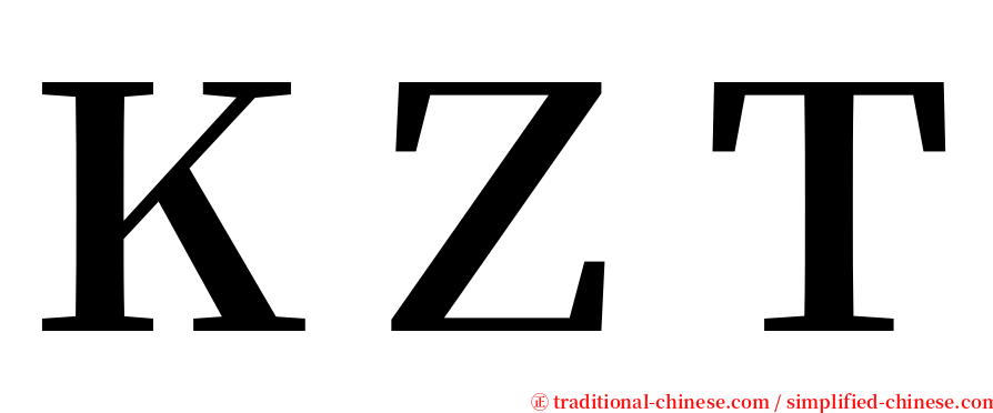 ＫＺＴ serif font