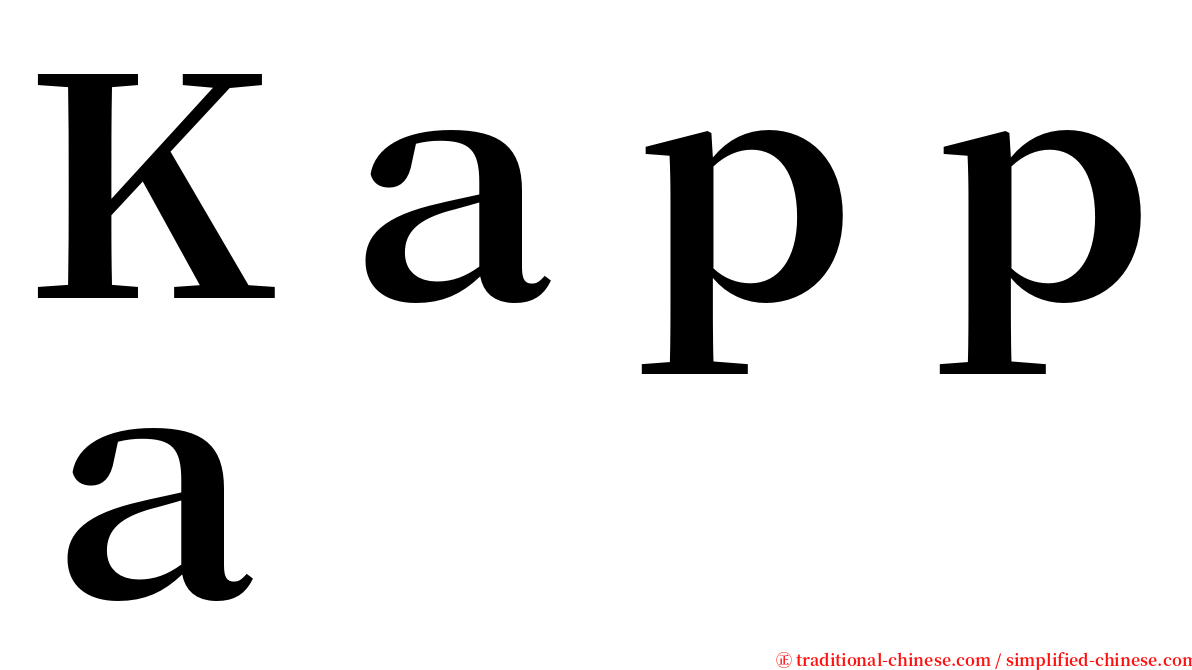 Ｋａｐｐａ serif font