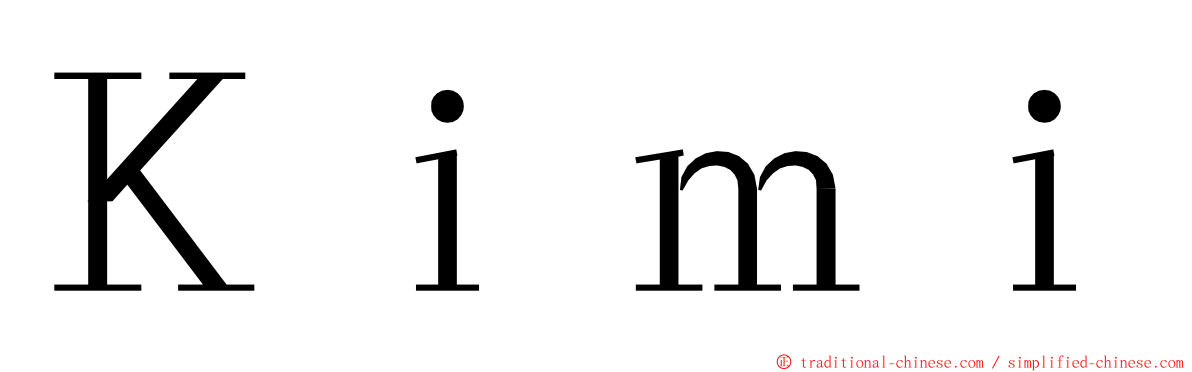 Ｋｉｍｉ ming font