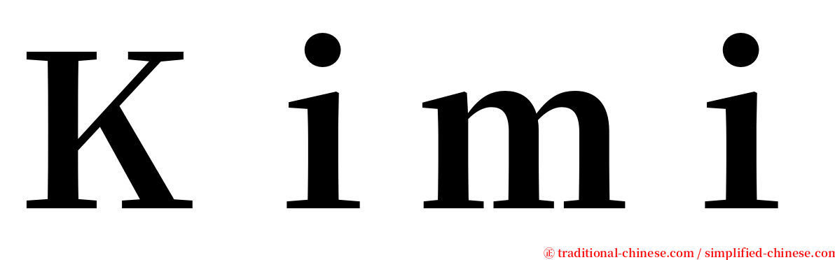 Ｋｉｍｉ serif font