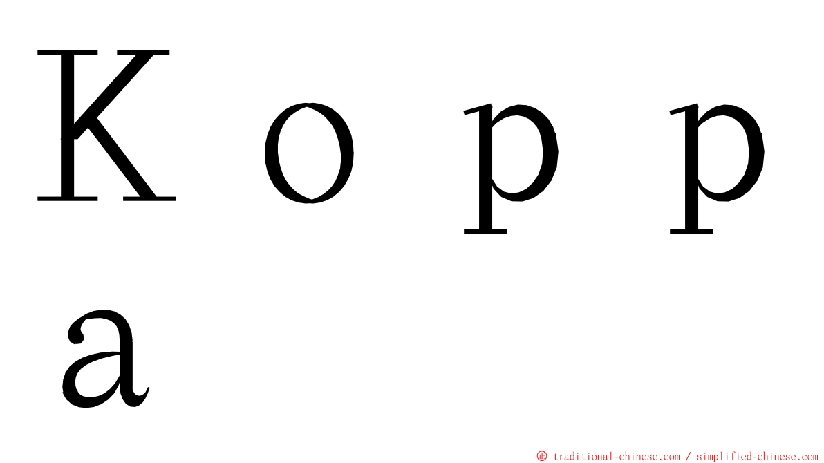 Ｋｏｐｐａ ming font