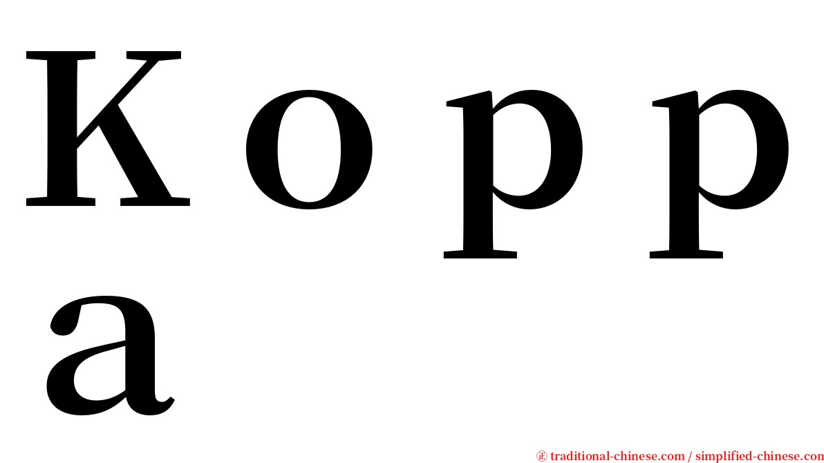 Ｋｏｐｐａ serif font