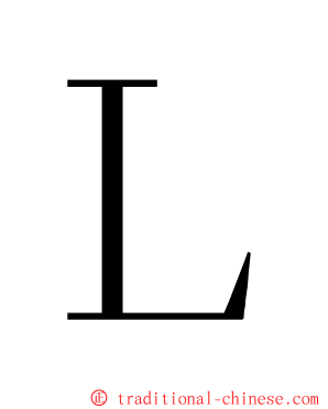 Ｌ ming font