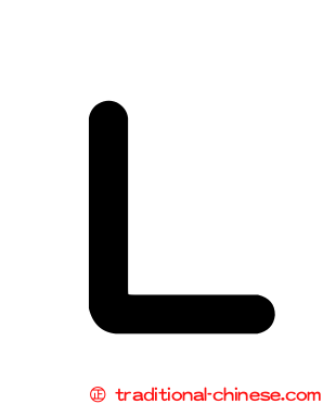 Ｌ