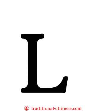 Ｌ