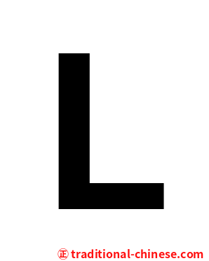 Ｌ