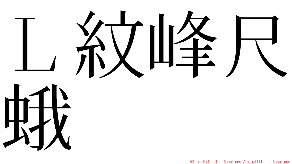 Ｌ紋峰尺蛾 ming font