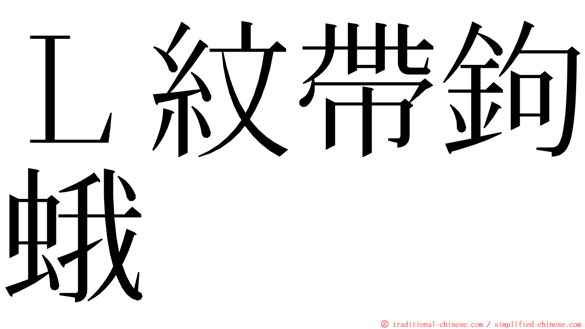 Ｌ紋帶鉤蛾 ming font