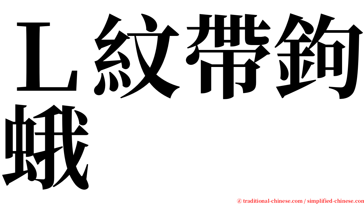 Ｌ紋帶鉤蛾 serif font